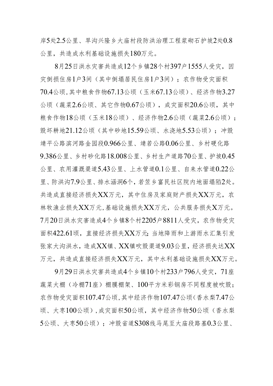 XX县2024年山洪灾害防御工作总结(20241113).docx_第3页