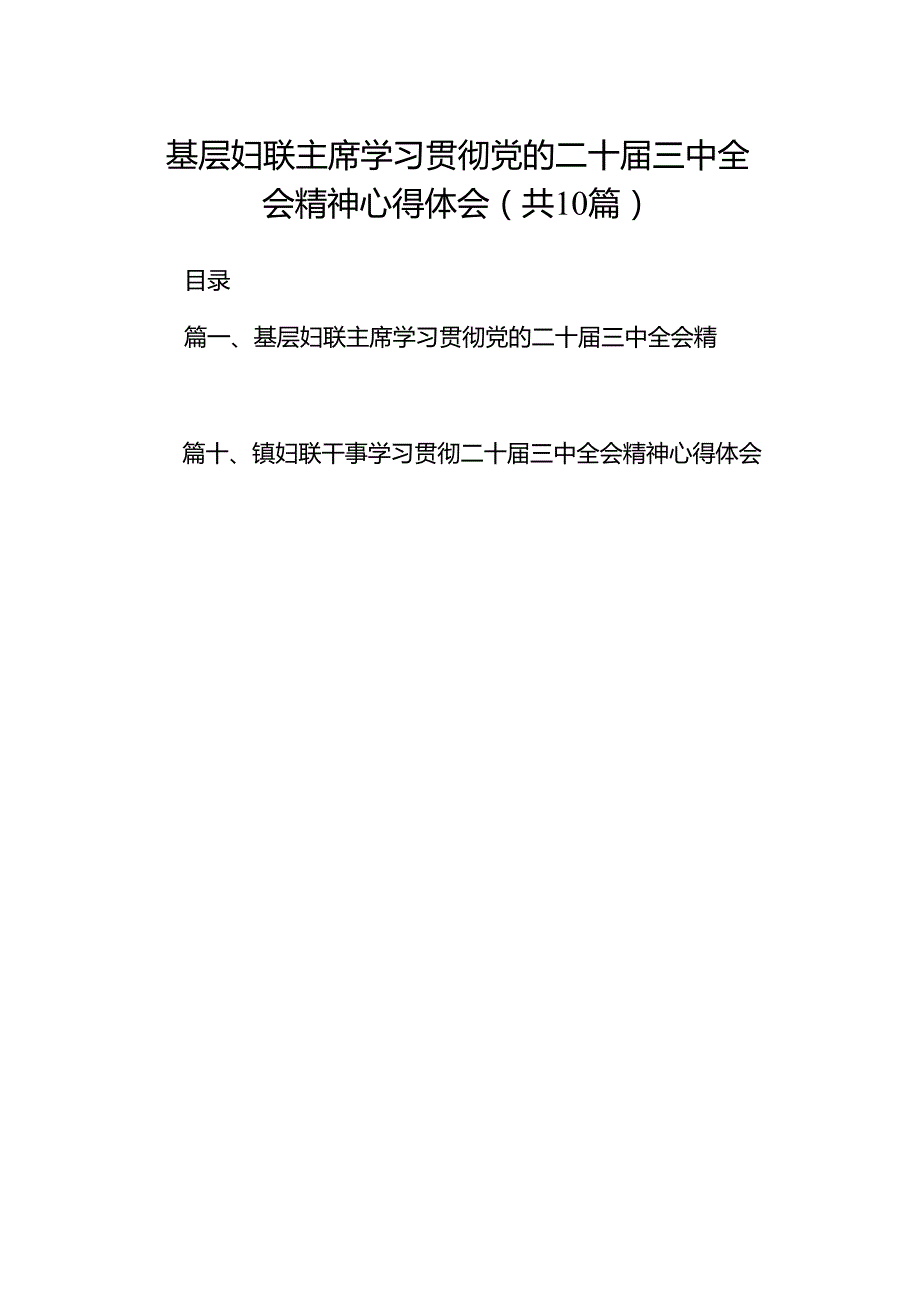 （10篇）基层妇联主席学习贯彻党的二十三中全会精神心得体会范文.docx_第1页