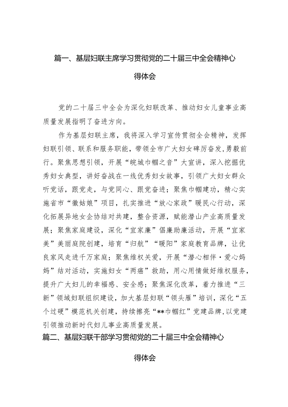（10篇）基层妇联主席学习贯彻党的二十三中全会精神心得体会范文.docx_第2页