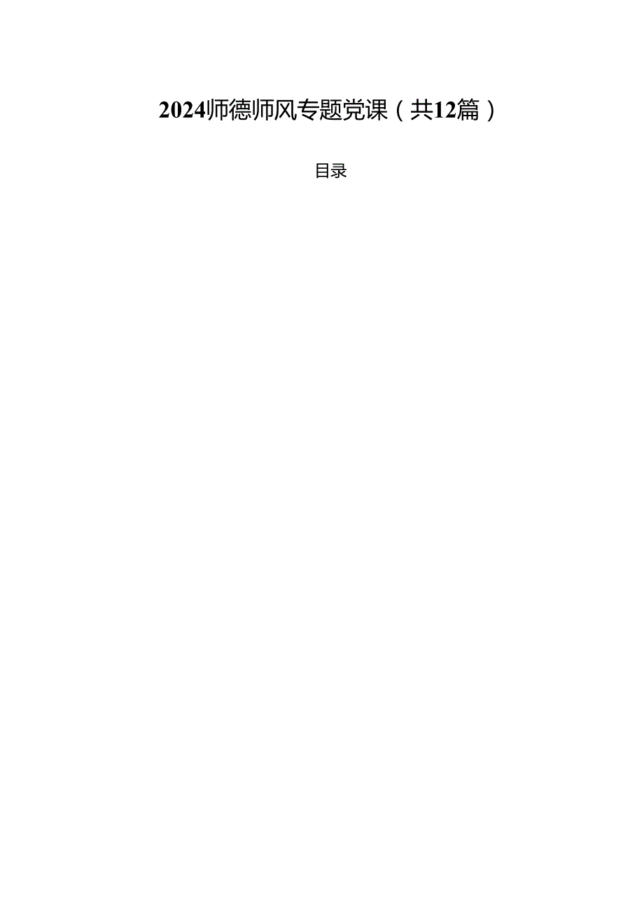 师德师风专题党课（共12篇）.docx_第1页