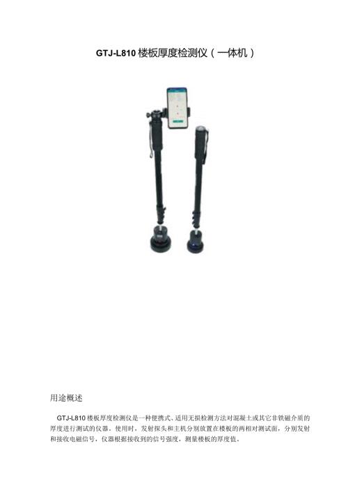 GTJL810楼板厚度检测仪一体机.docx