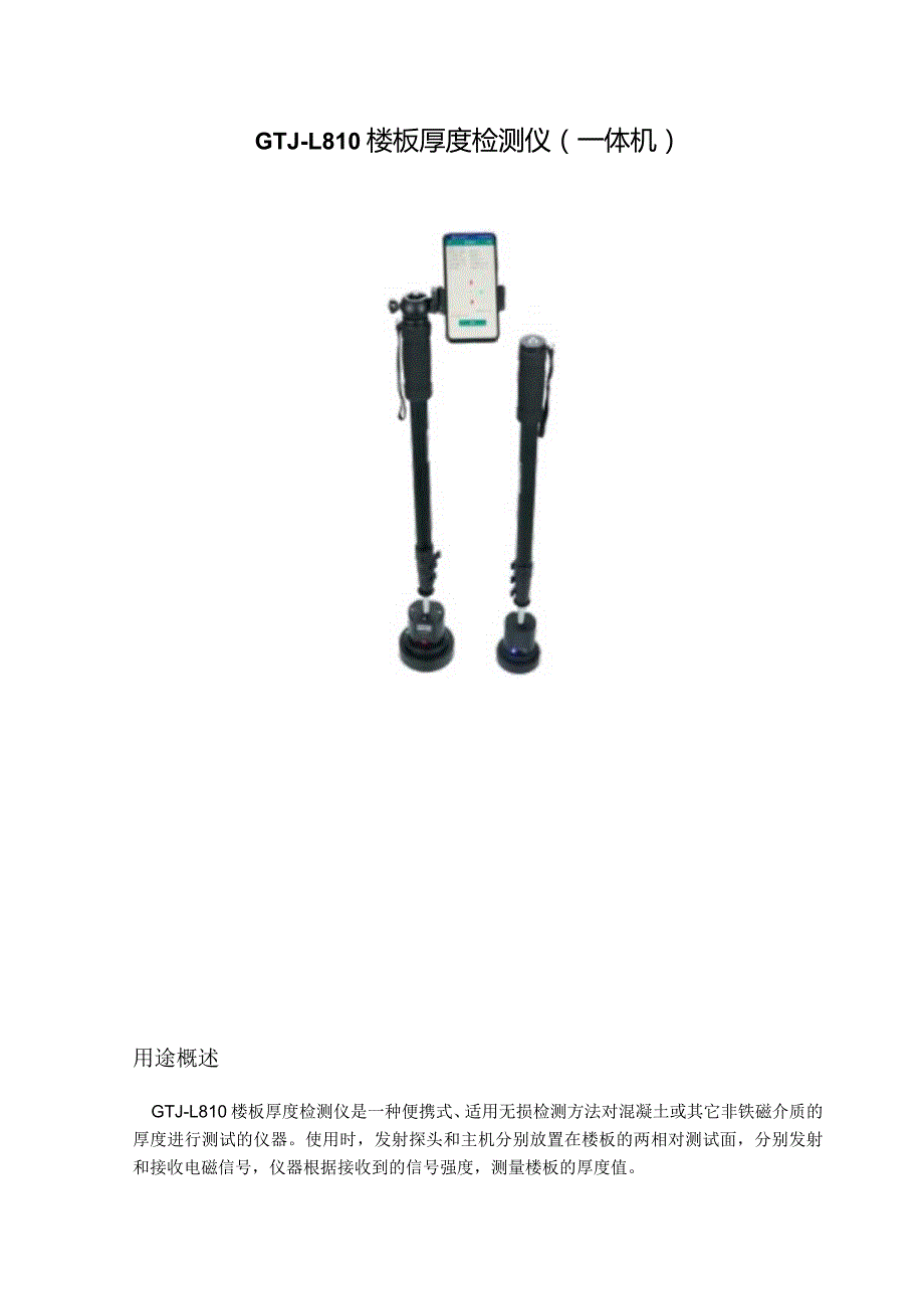 GTJL810楼板厚度检测仪一体机.docx_第1页