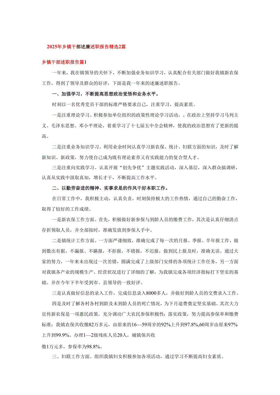2025年乡镇干部述廉述职报告精选2篇.docx_第1页