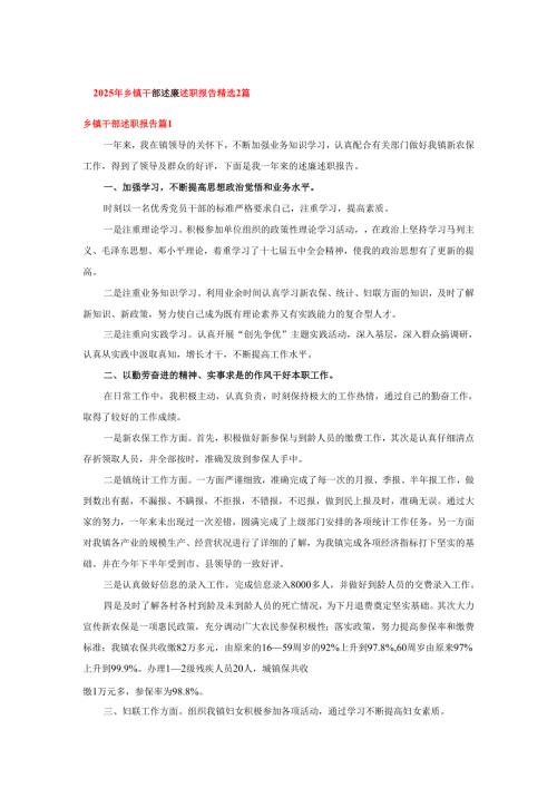 2025年乡镇干部述廉述职报告精选2篇.docx