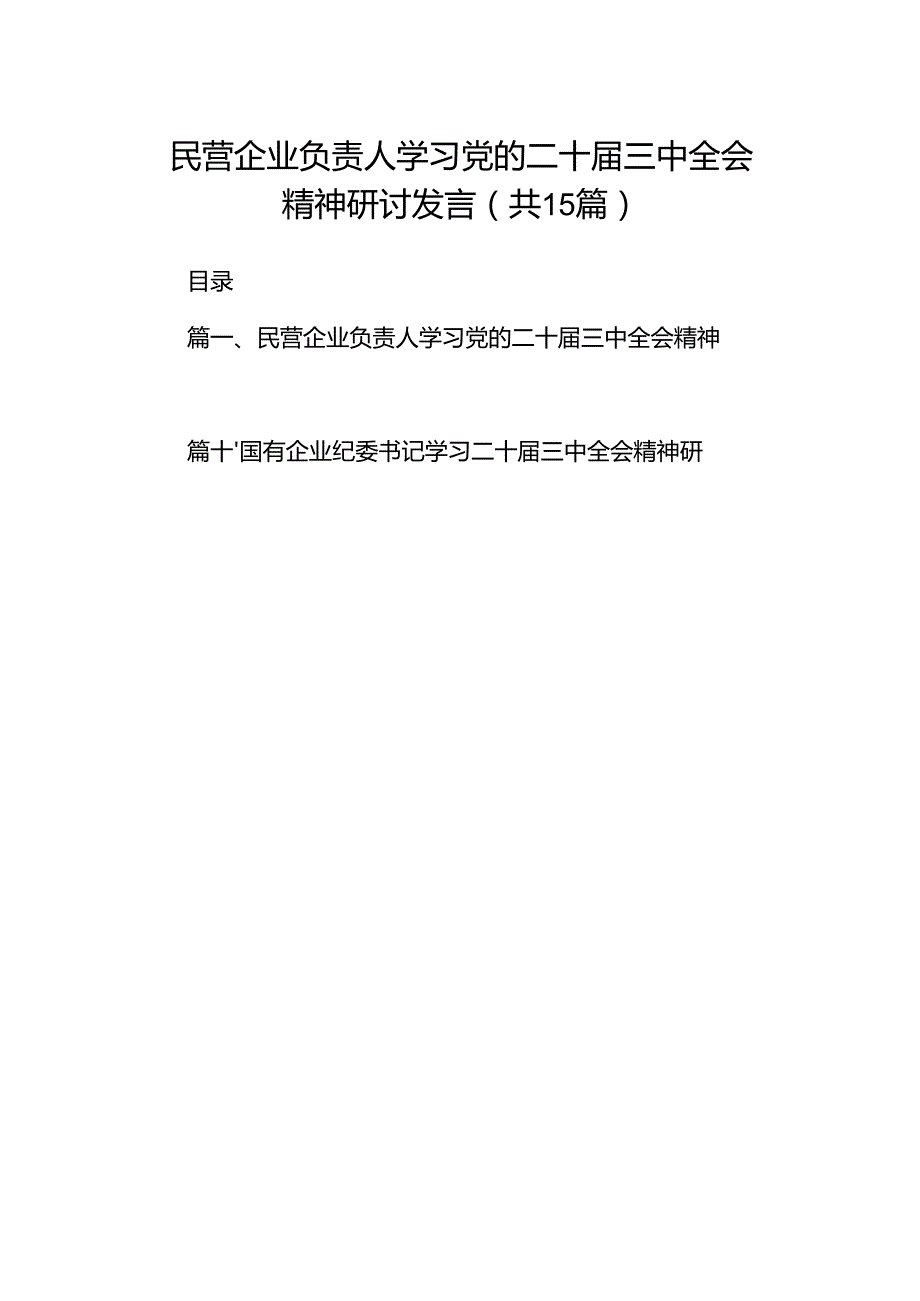 （15篇）民营企业负责人学习党的二十三中全会精神研讨发言（精选）.docx_第1页