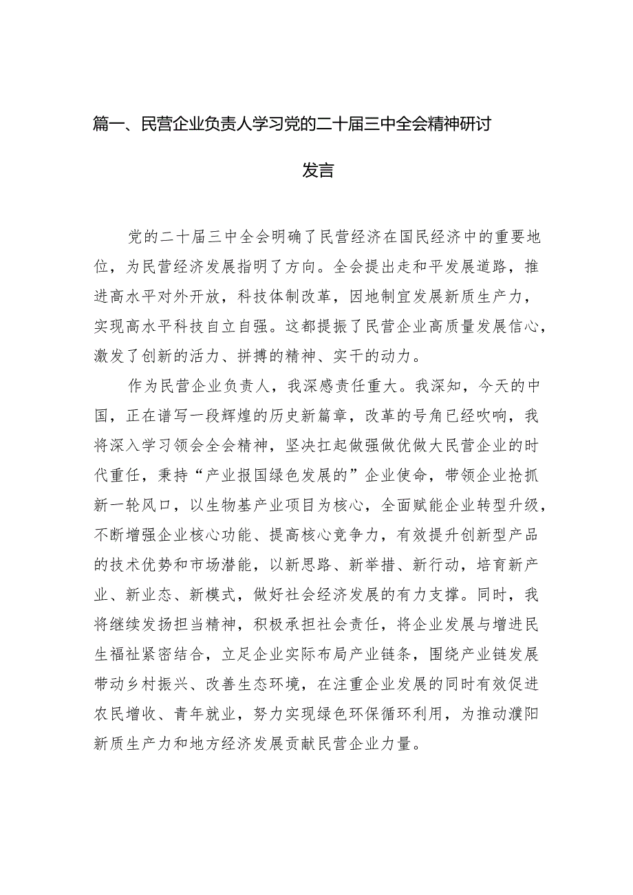 （15篇）民营企业负责人学习党的二十三中全会精神研讨发言（精选）.docx_第2页