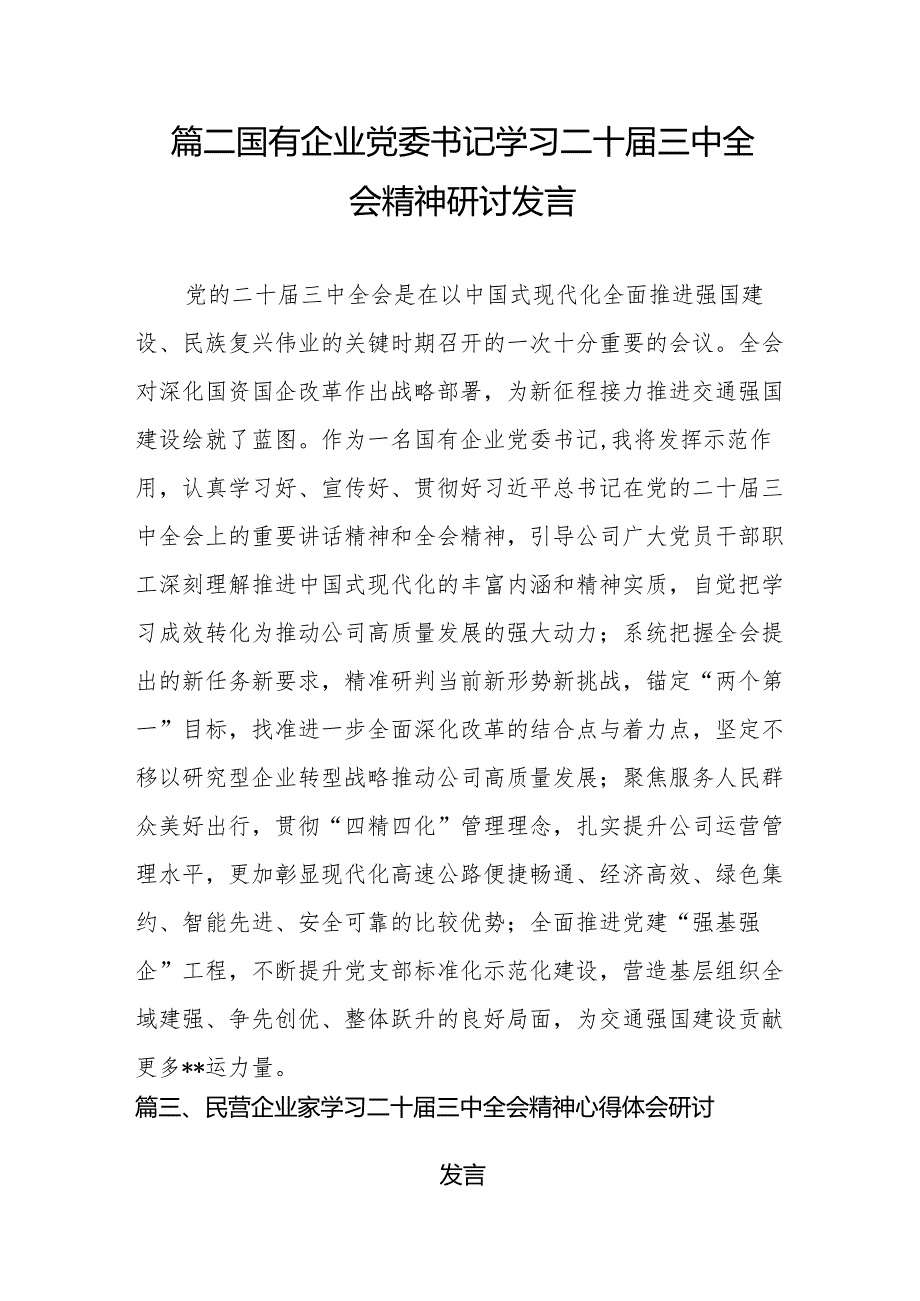 （15篇）民营企业负责人学习党的二十三中全会精神研讨发言（精选）.docx_第3页