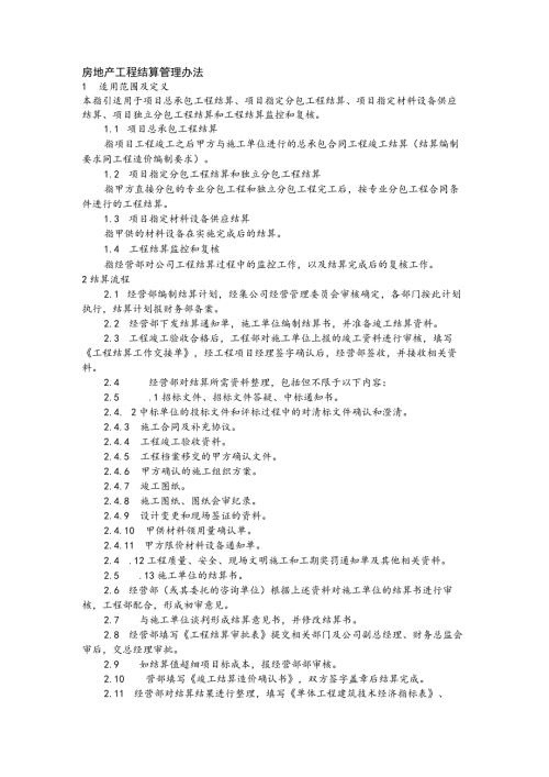 房地产工程结算管理办法.docx