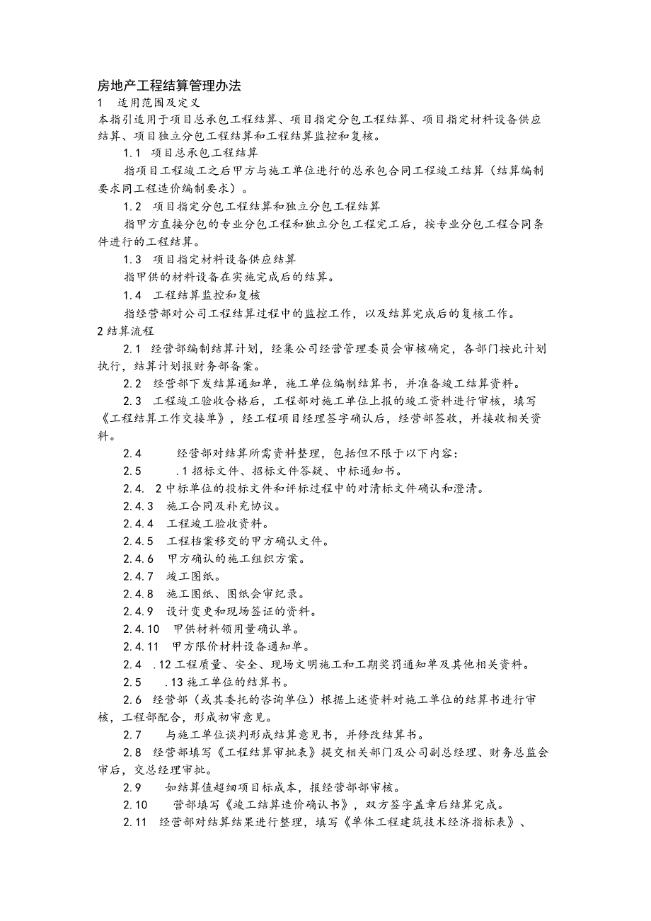 房地产工程结算管理办法.docx_第1页
