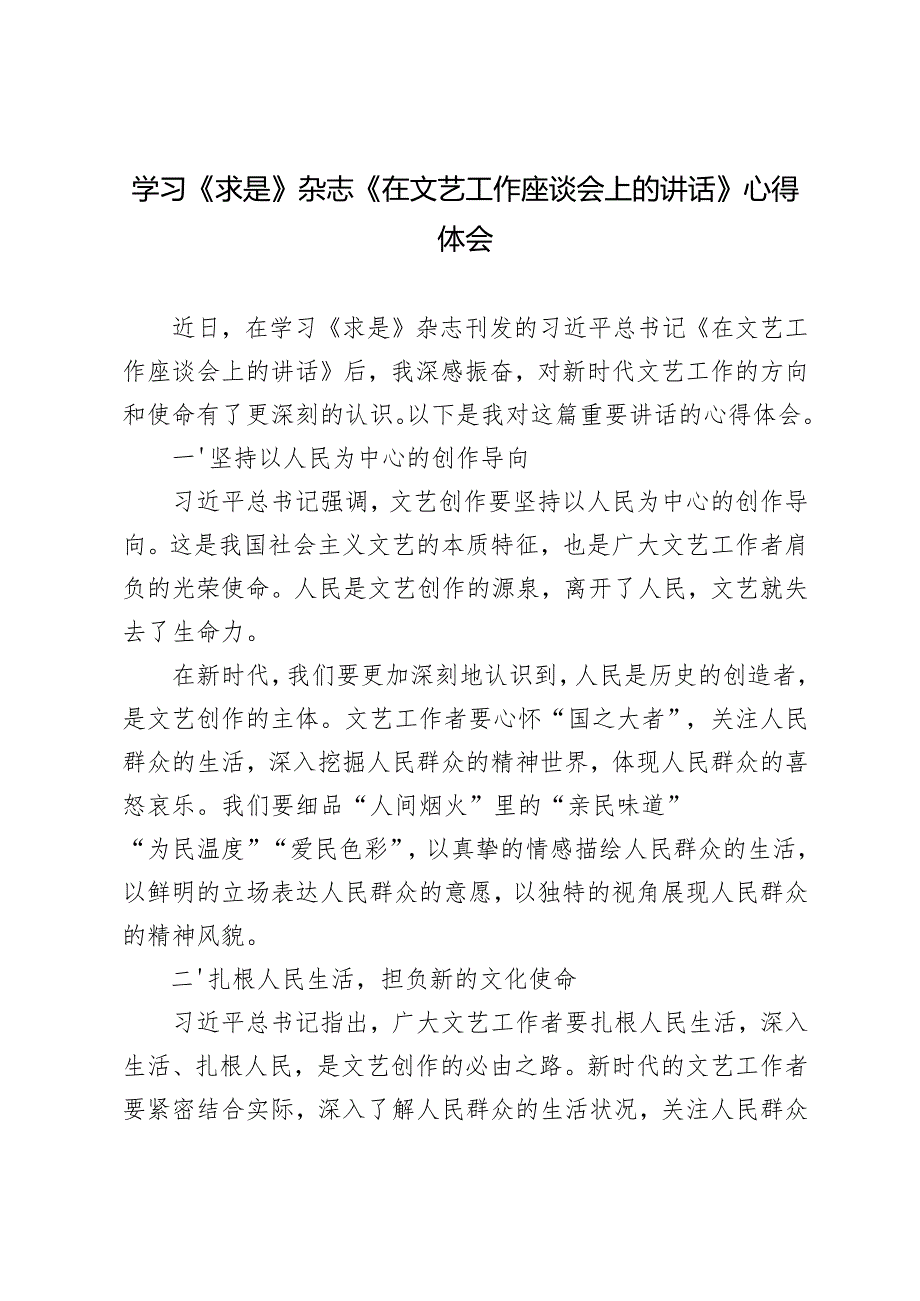 6篇 2024年学习第20期《求是》《在文艺工作座谈会上的讲话》心得体会.docx_第1页