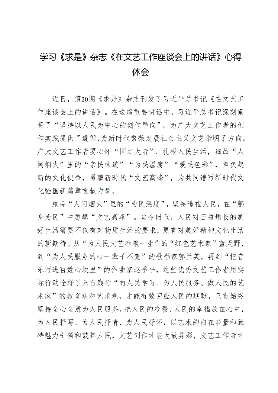 6篇 2024年学习第20期《求是》《在文艺工作座谈会上的讲话》心得体会.docx_第3页