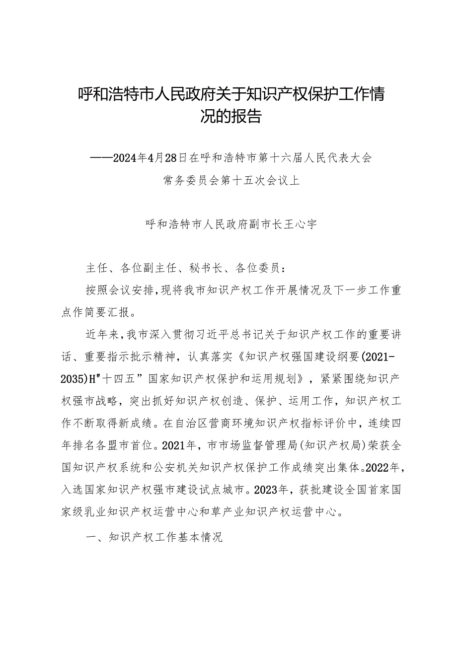 专项工作总结∣知识产权：20240428呼和浩特市人民政府关于知识产权保护工作情况的报告.docx_第1页