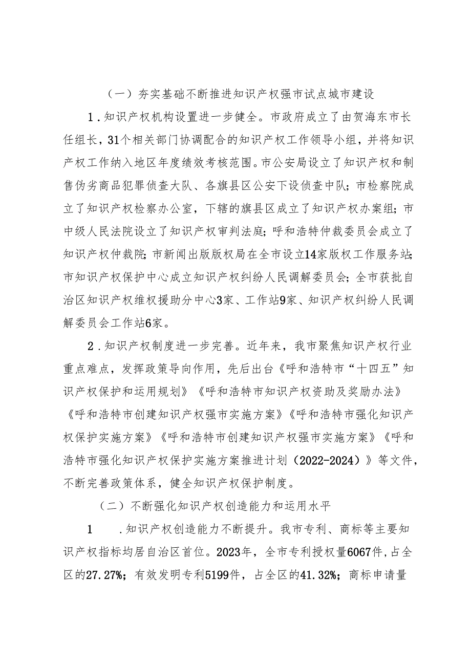 专项工作总结∣知识产权：20240428呼和浩特市人民政府关于知识产权保护工作情况的报告.docx_第2页