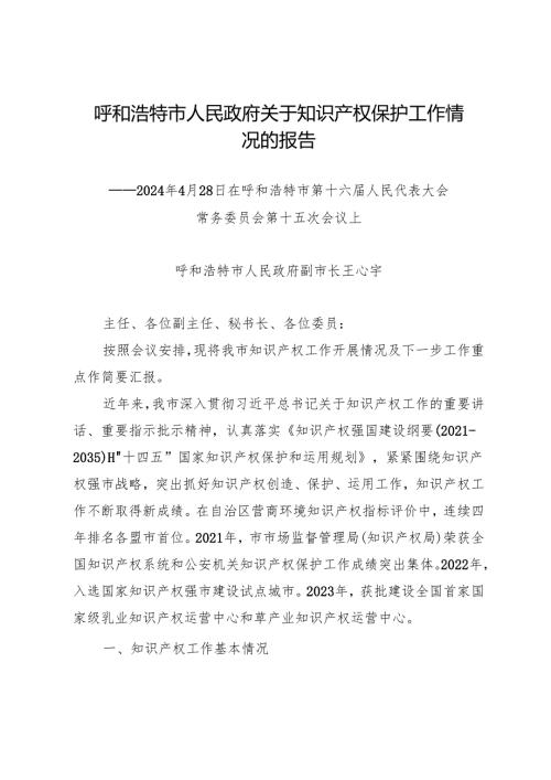 专项工作总结∣知识产权：20240428呼和浩特市人民政府关于知识产权保护工作情况的报告.docx