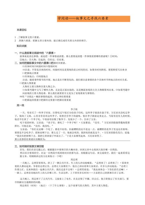 学阅读——叙事文之寻找六要素.docx