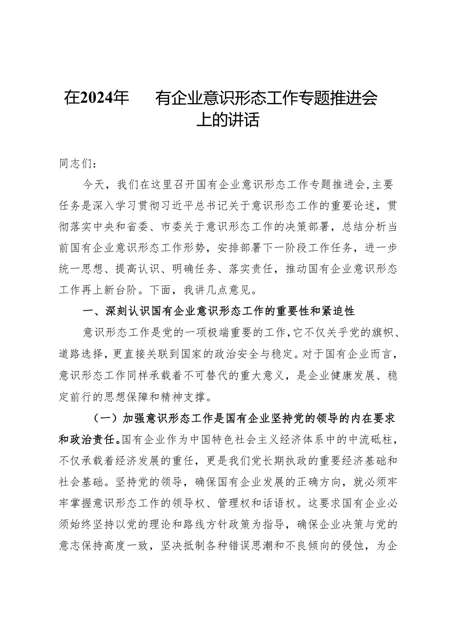 公司党委书记在国有企业意识形态工作专题推进会上的讲话.docx_第1页