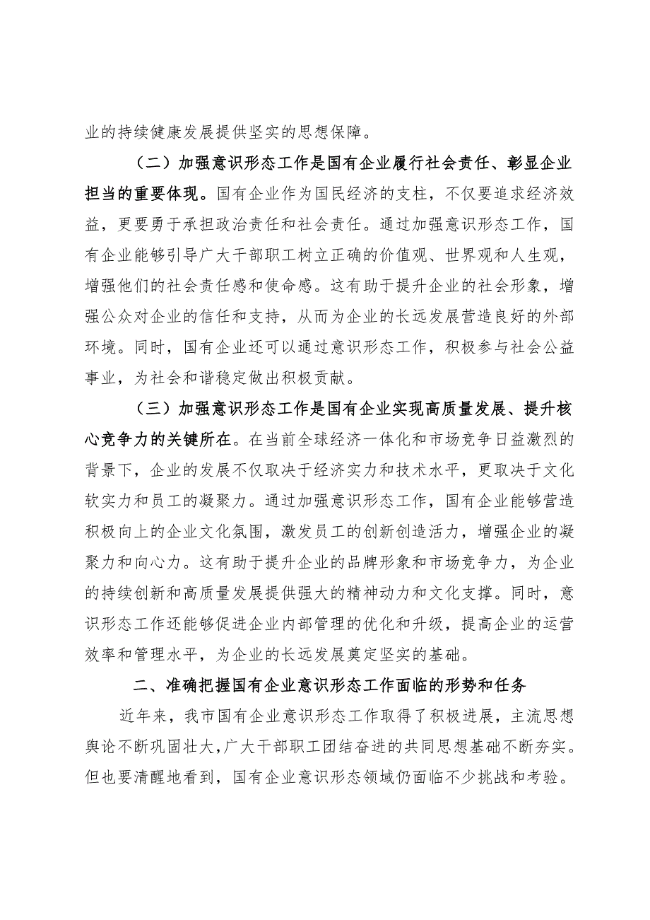 公司党委书记在国有企业意识形态工作专题推进会上的讲话.docx_第2页
