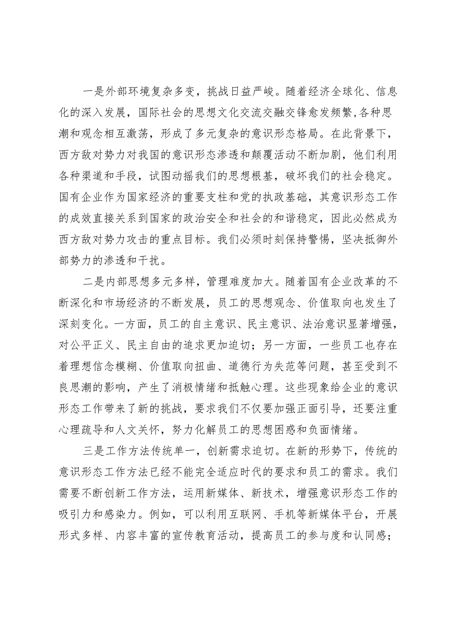 公司党委书记在国有企业意识形态工作专题推进会上的讲话.docx_第3页