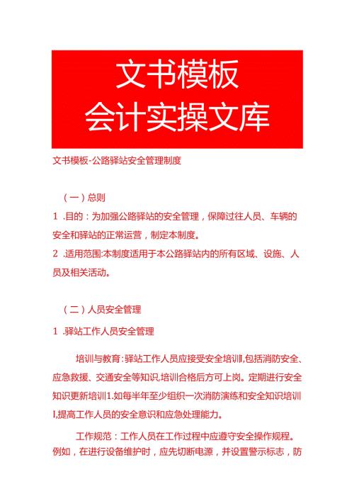 文书模板公路驿站安全管理制度.docx