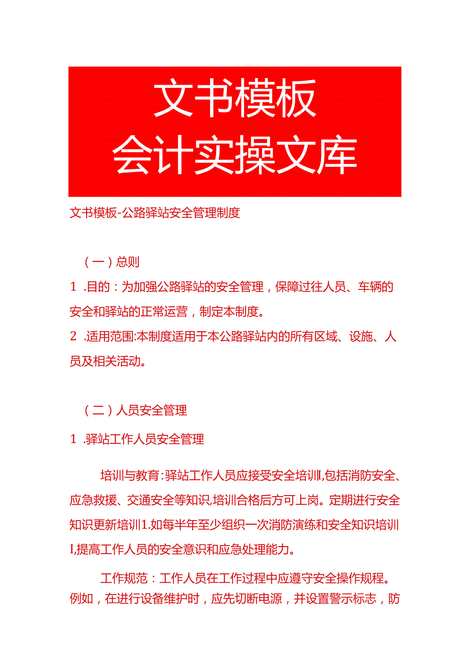 文书模板公路驿站安全管理制度.docx_第1页