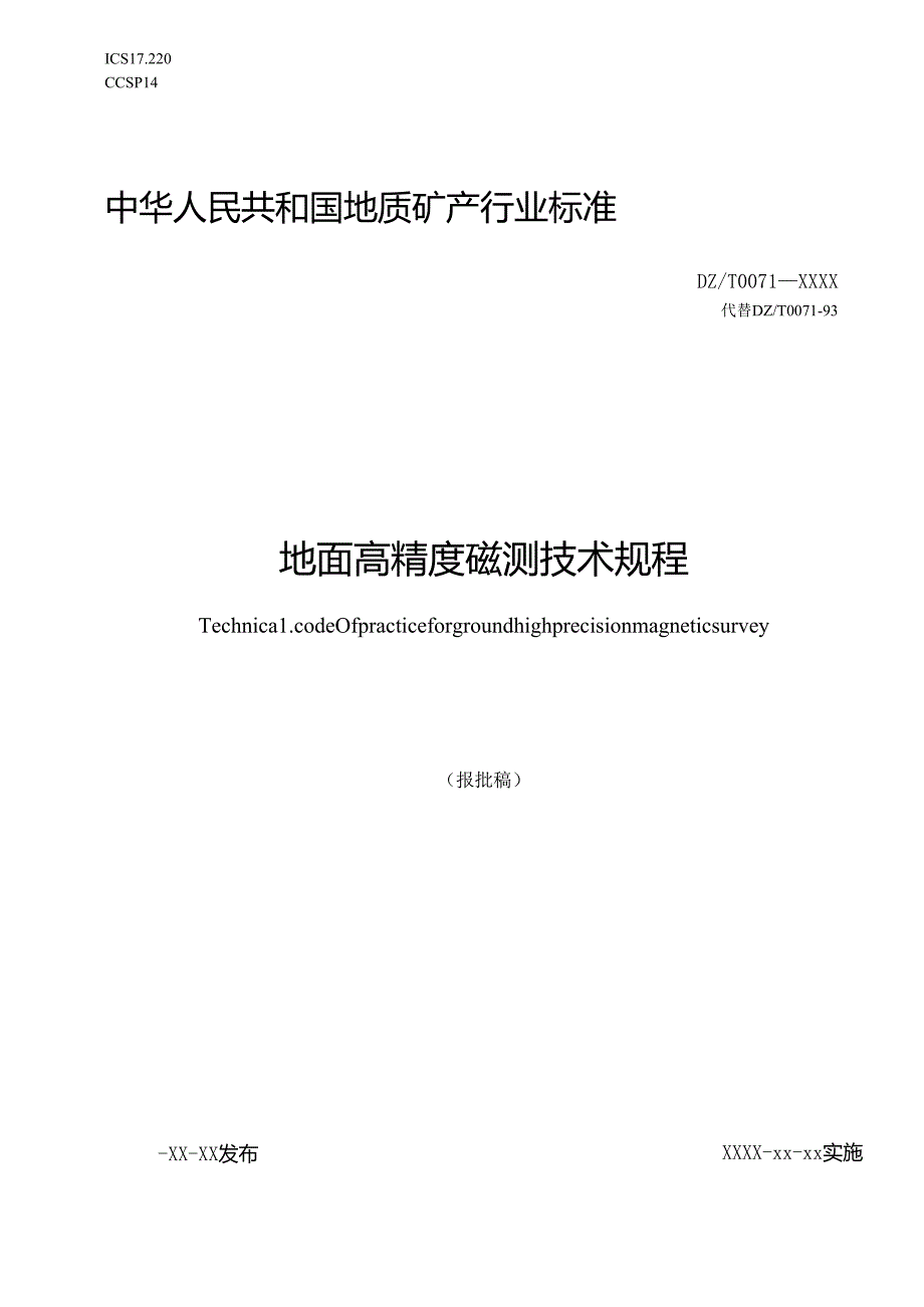 13《地面高精度磁测技术规程》（报批稿）.docx_第1页