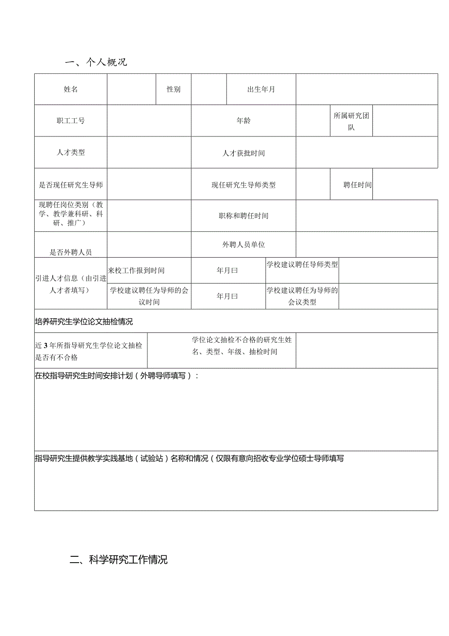 西北农林科技大学招收学术型硕士研究生教师审核与考核表.docx_第2页