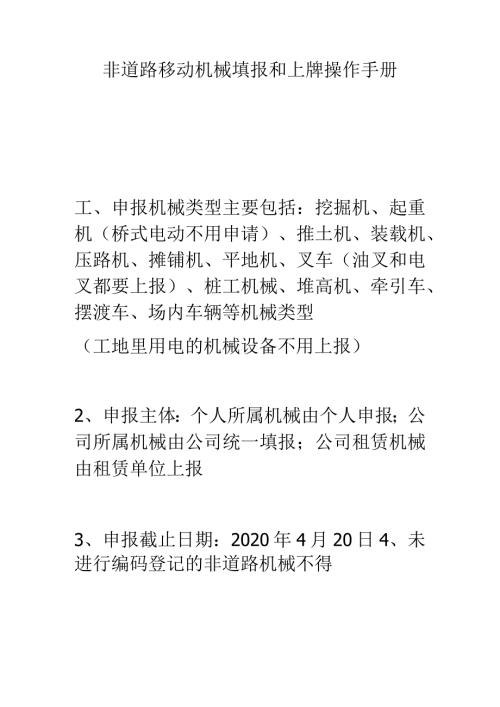 非道路移动机械填报和上牌操作手册.docx