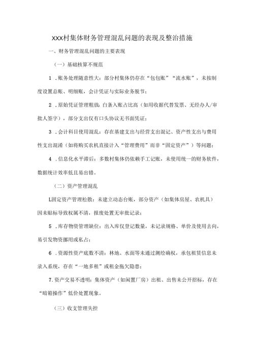 XXX村集体财务管理混乱问题的表现及整治措施.docx