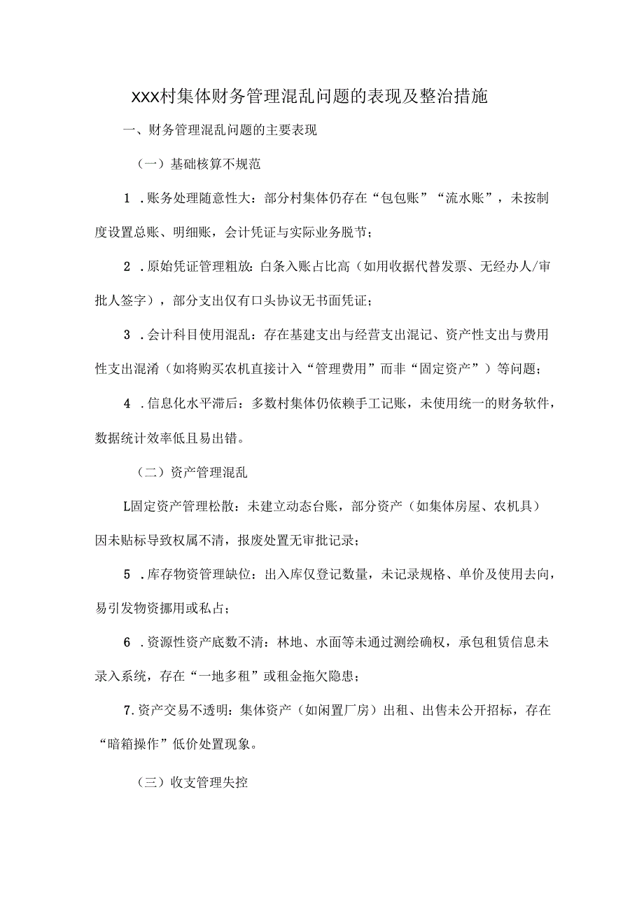 XXX村集体财务管理混乱问题的表现及整治措施.docx_第1页