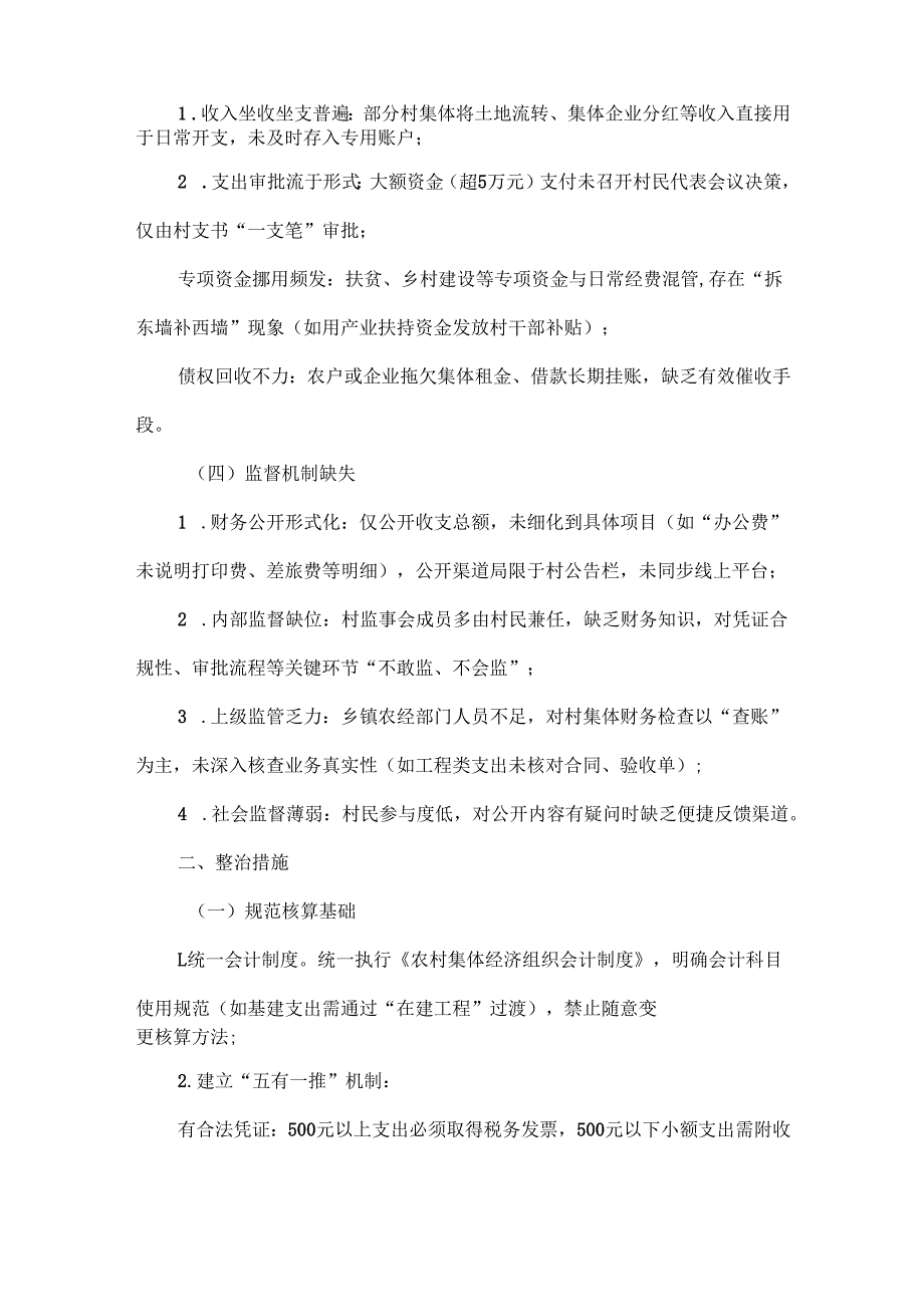 XXX村集体财务管理混乱问题的表现及整治措施.docx_第2页
