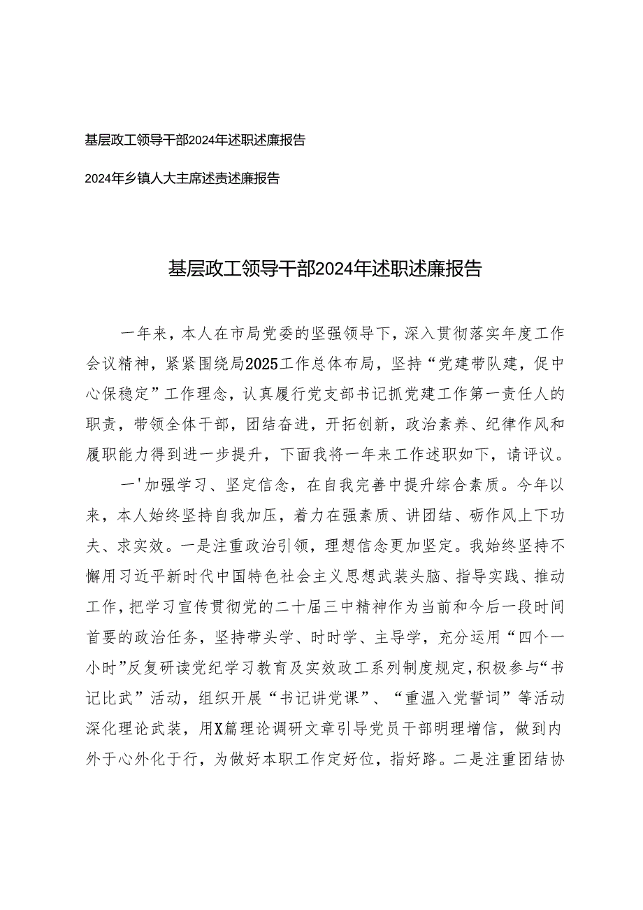 2篇 2024年基层政工领导干部述职述廉报告.docx_第1页