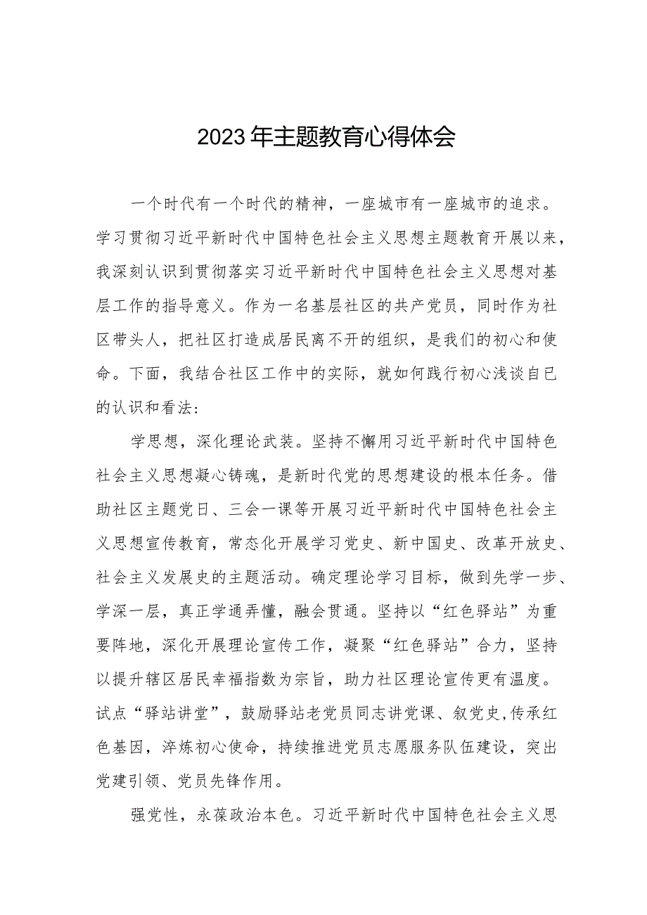 街道社区干部2023年主题教育心得体会十三篇.docx_第1页