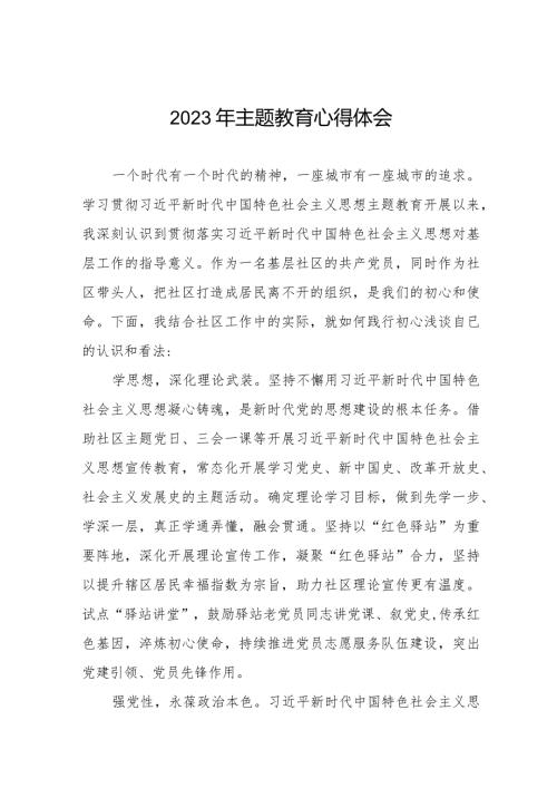 街道社区干部2023年主题教育心得体会十三篇.docx