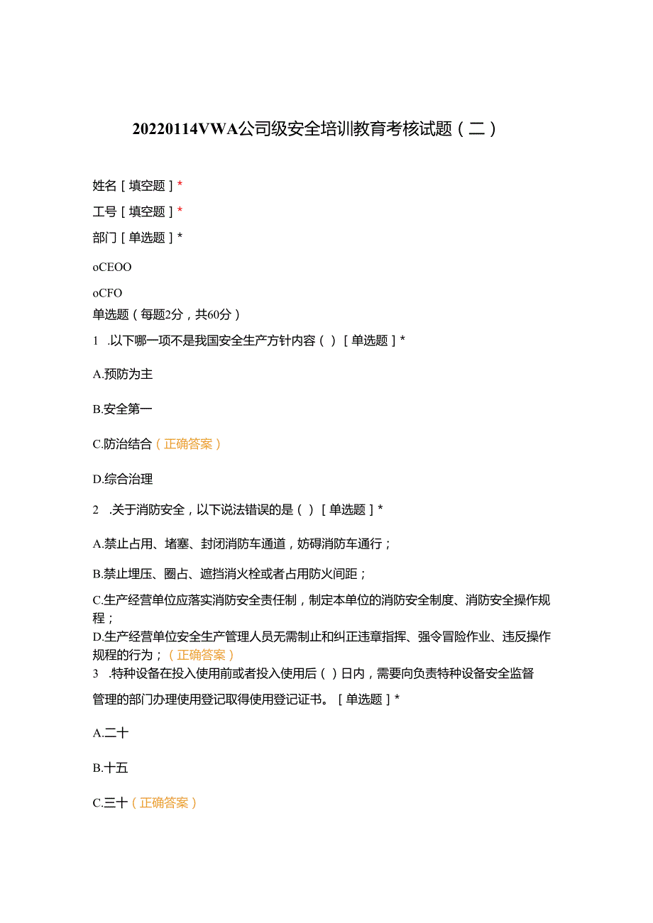 2024VWA公司级安全培训教育考核试题(二).docx_第1页