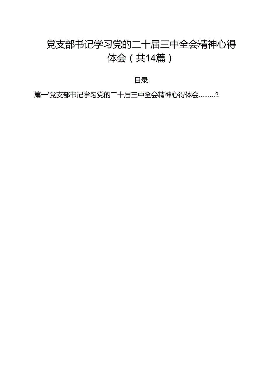 党支部书记学习党的二十三中全会精神心得体会14篇（详细版）.docx_第1页