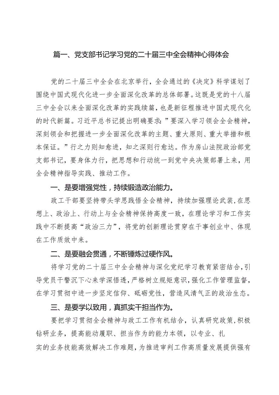党支部书记学习党的二十三中全会精神心得体会14篇（详细版）.docx_第2页