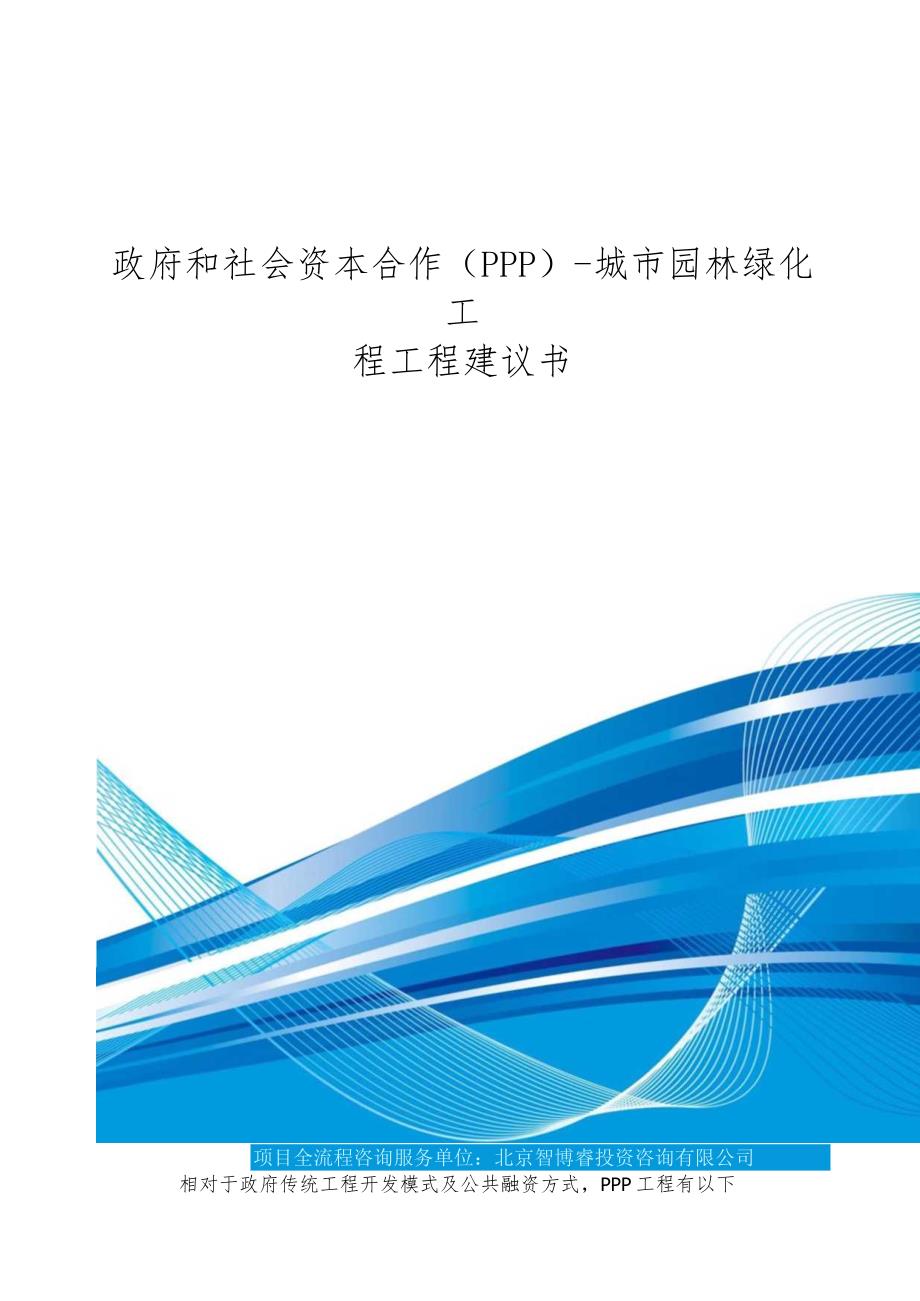 政府和社会资本合作(PPP)城市园林绿化工程项目建议书(编制大纲).docx_第1页