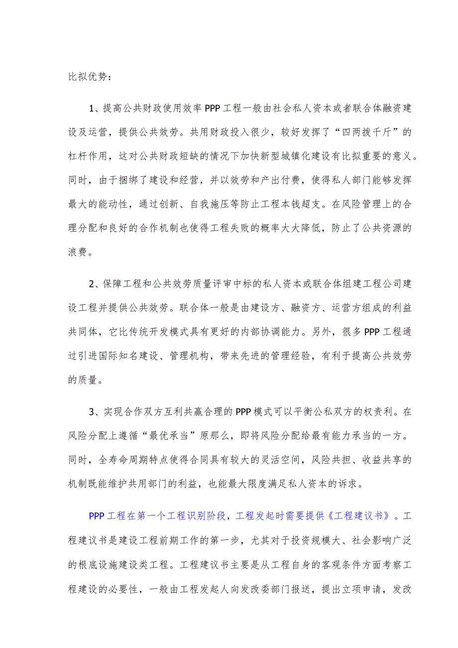政府和社会资本合作(PPP)城市园林绿化工程项目建议书(编制大纲).docx_第2页