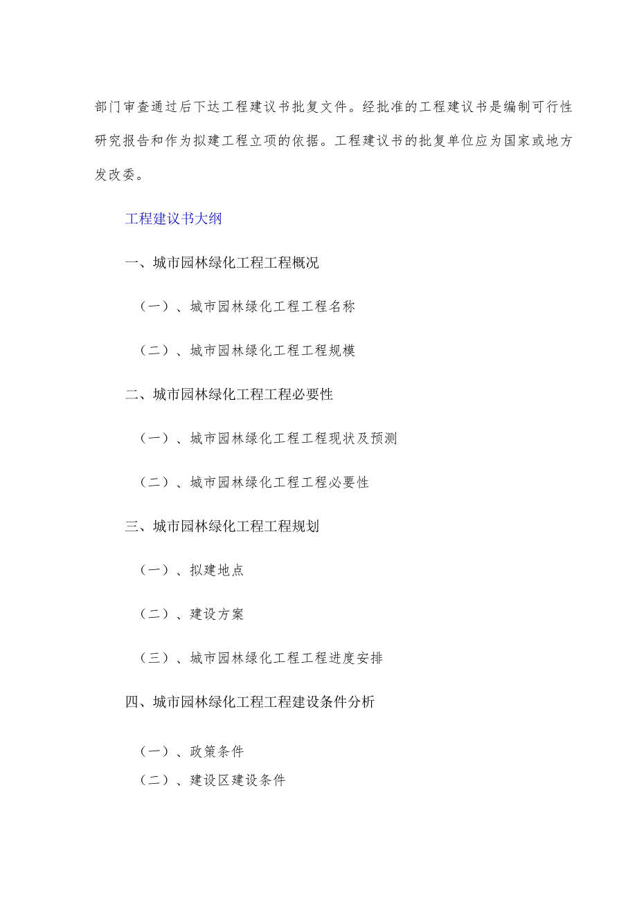 政府和社会资本合作(PPP)城市园林绿化工程项目建议书(编制大纲).docx_第3页