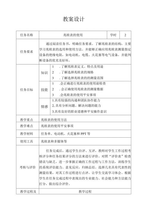 教学设计兆欧表的使用.docx