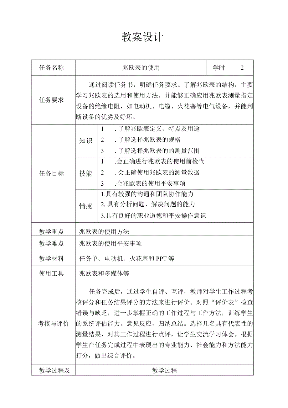 教学设计兆欧表的使用.docx_第1页