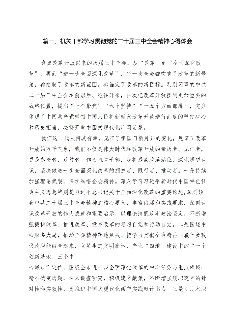 机关干部学习贯彻党的二十三中全会精神心得体会（共14篇）.docx_第2页