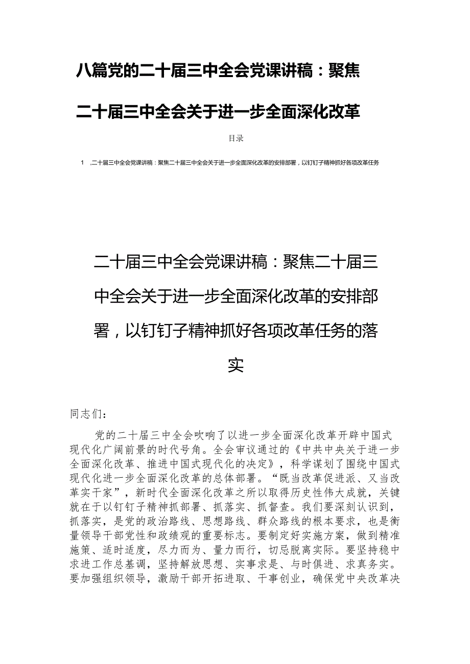 八篇党的二十三中全会党课讲稿：聚焦二十三中全会关于进一步全面深化改革(1).docx_第1页
