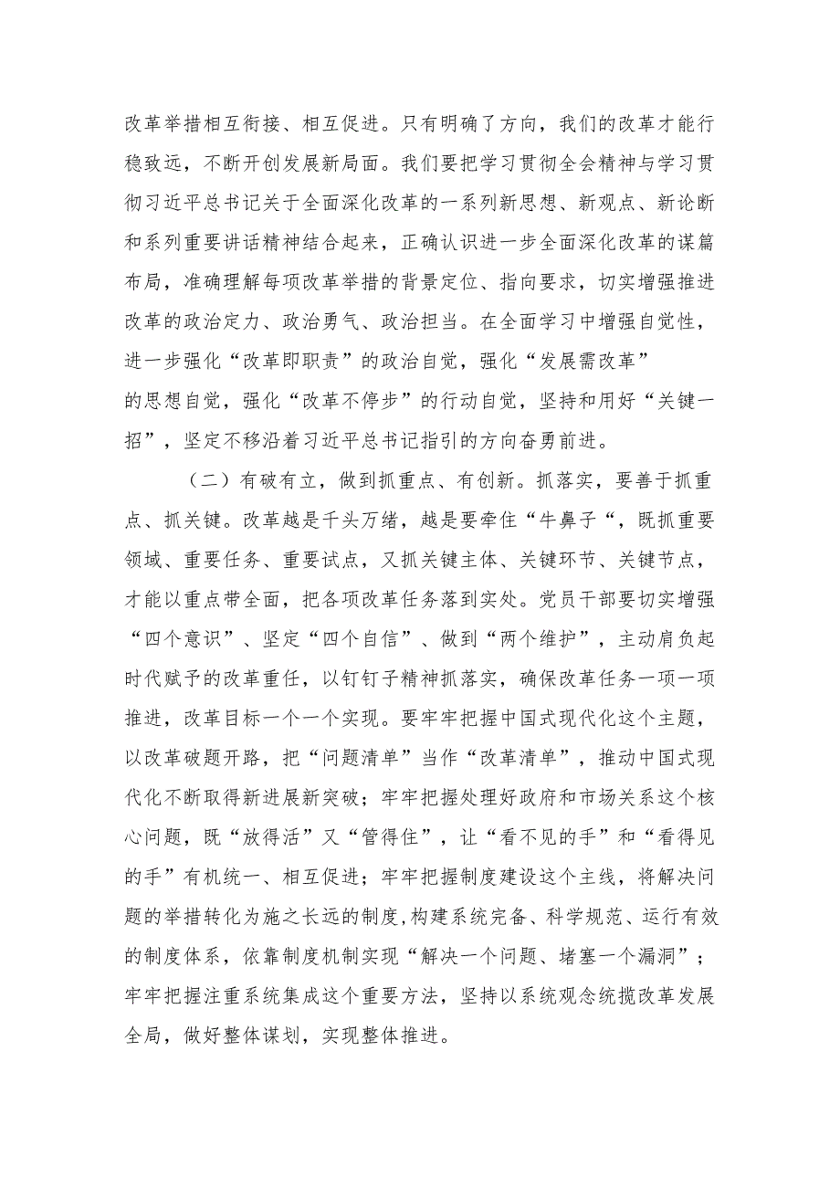 八篇党的二十三中全会党课讲稿：聚焦二十三中全会关于进一步全面深化改革(1).docx_第3页