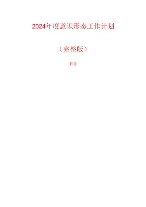 2024 意识形态工作计划.docx
