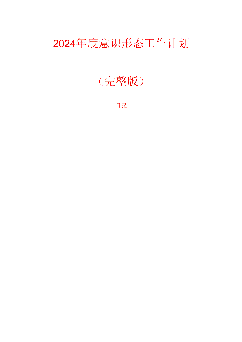 2024 意识形态工作计划.docx_第1页