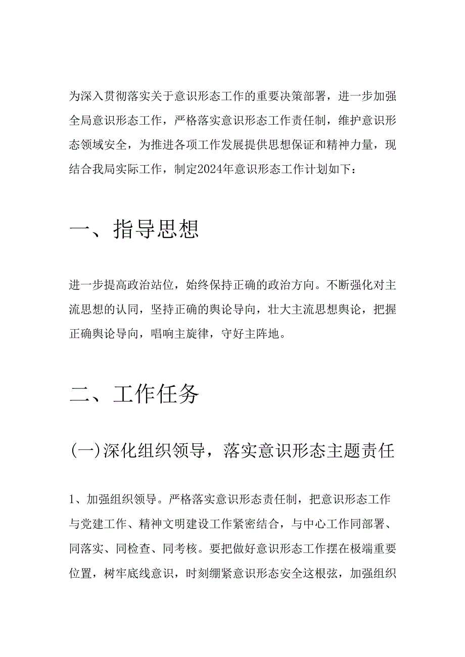 2024 意识形态工作计划.docx_第2页