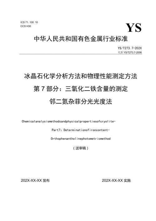 ICS710CCSH30YS中华人民共和国有色金属行业标准.docx