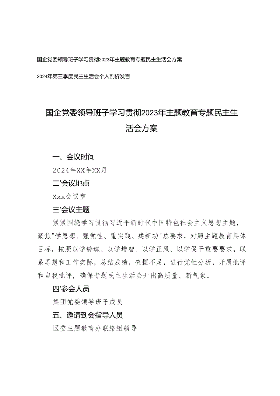 国企党委领导班子2023年学习主题教育专题民主生活会方案.docx_第1页