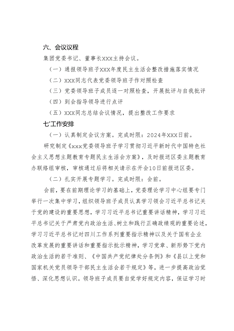 国企党委领导班子2023年学习主题教育专题民主生活会方案.docx_第2页